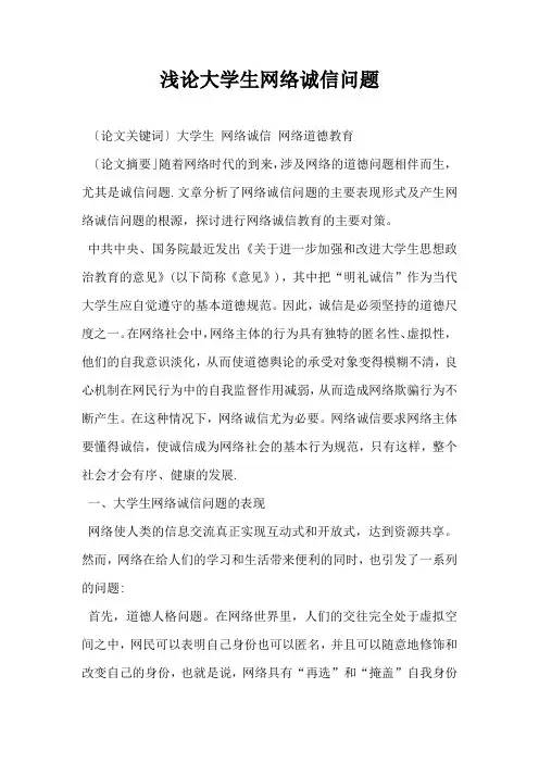 浅论大学生网络诚信问题