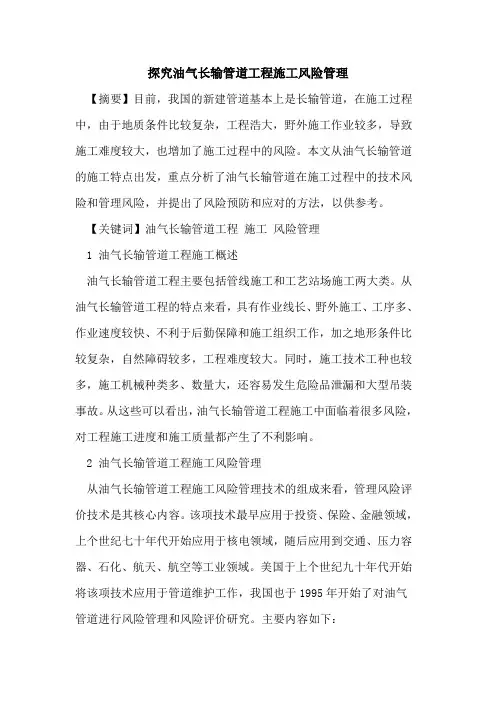 油气长输管道工程施工风险管理 2