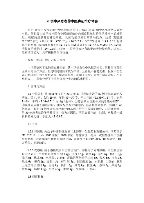 30例中风患者的中医辨证治疗体会_0