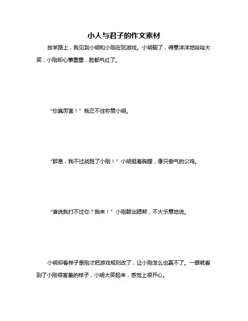 小人与君子的作文素材