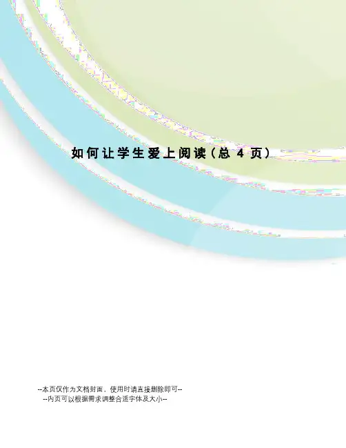 如何让学生爱上阅读 2