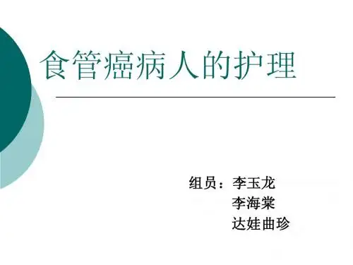 食管癌病人的护理
