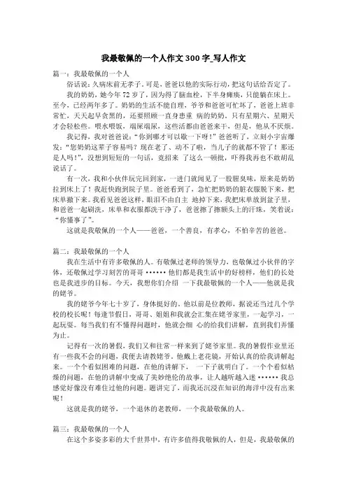 我最敬佩的一个人作文300字_写人作文_3