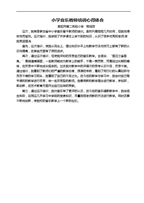 小学音乐教师培训心得体会