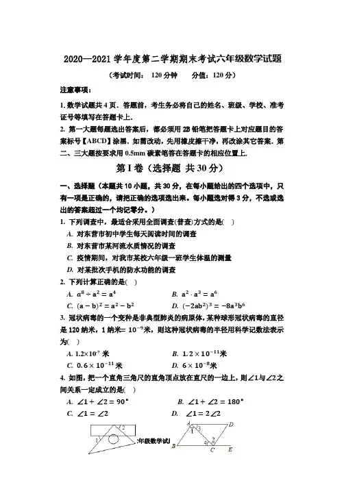 2020—2021学年度第二学期期末考试六年级数学试题