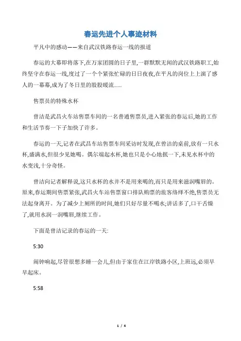【事迹材料】春运先进个人事迹材料