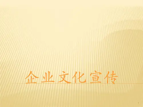 企业文化宣传ppt课件