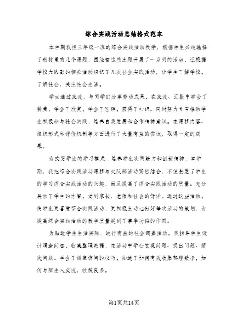 综合实践活动总结格式范本（5篇）