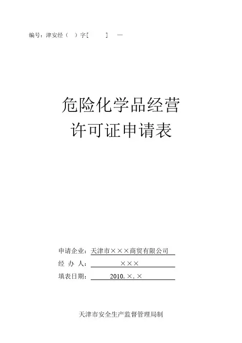 危险化学品经营许可证换证申请表及样本