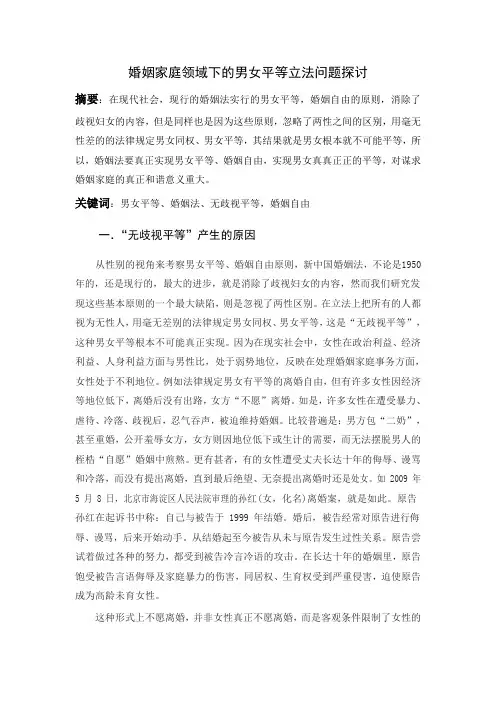 性别与婚姻婚姻家庭领域下的男女平等立法问题探讨