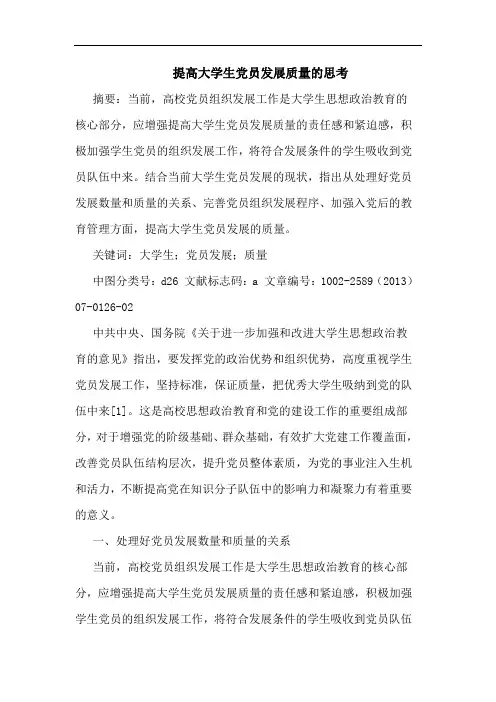提高大学生党员发展质量思考