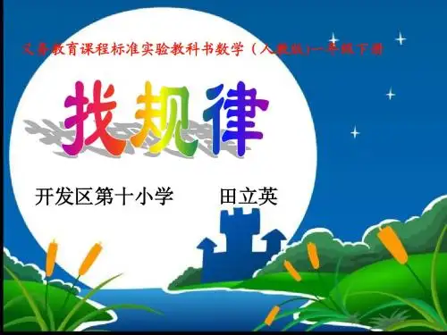新人教版一年级下册数学《找规律》公开课_课件