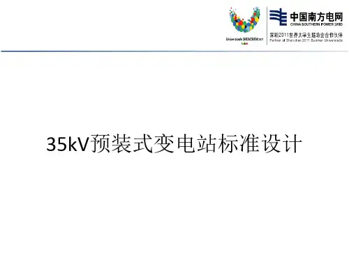 35kV预装式变电站标准设计解析