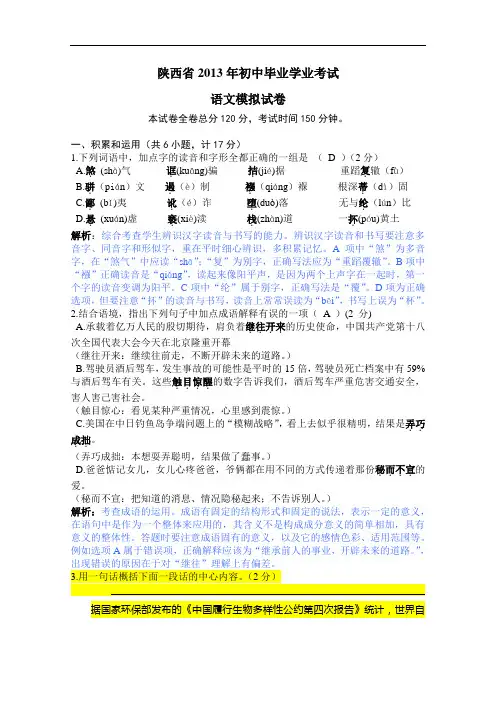 陕西省2013年初中毕业学业考试语文模拟试卷(解析版)