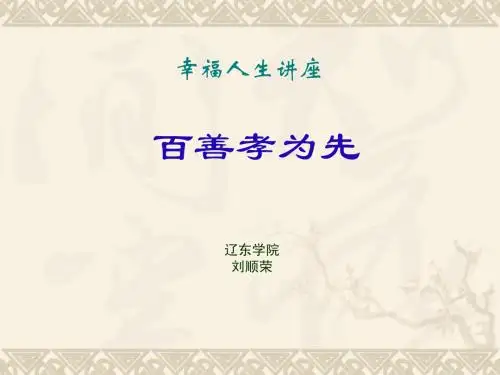 弘扬传统文化,力求幸福人生