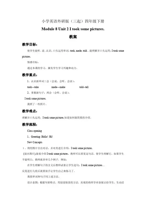 小学英语外研版(三起)四年级下册Module+8+Unit+2+I+took+some+pictures+教案