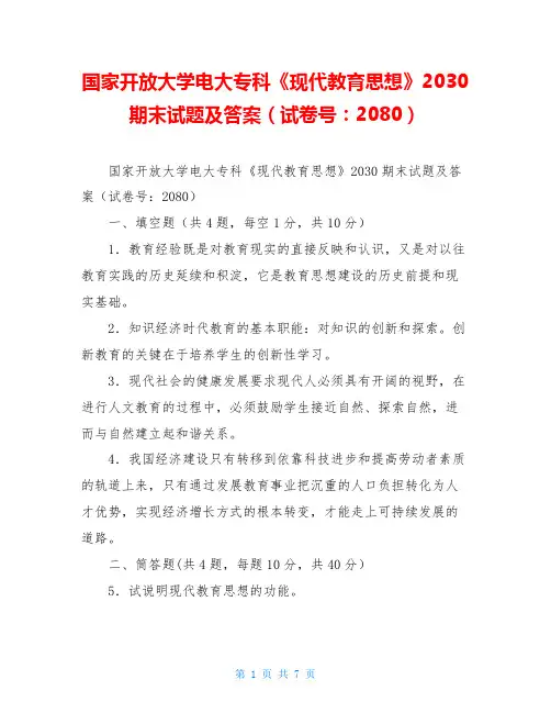 国家开放大学电大专科《现代教育思想》2030期末试题及答案(试卷号：2080)