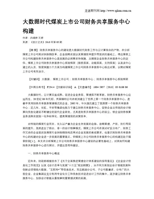 大数据时代煤炭上市公司财务共享服务中心构建