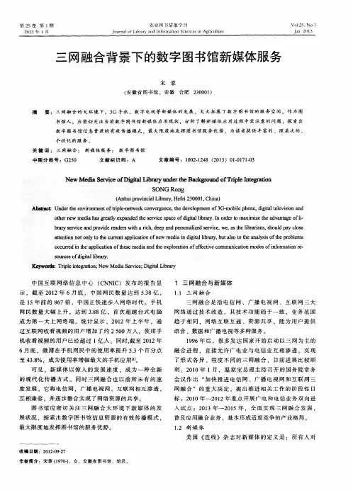 三网融合背景下的数字图书馆新媒体服务