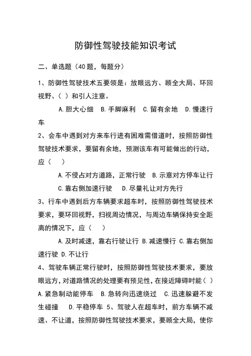 防御性驾驶考试试题完整版 (1)