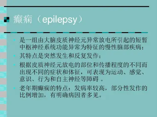 老年人得了癫痫怎么办56页PPT