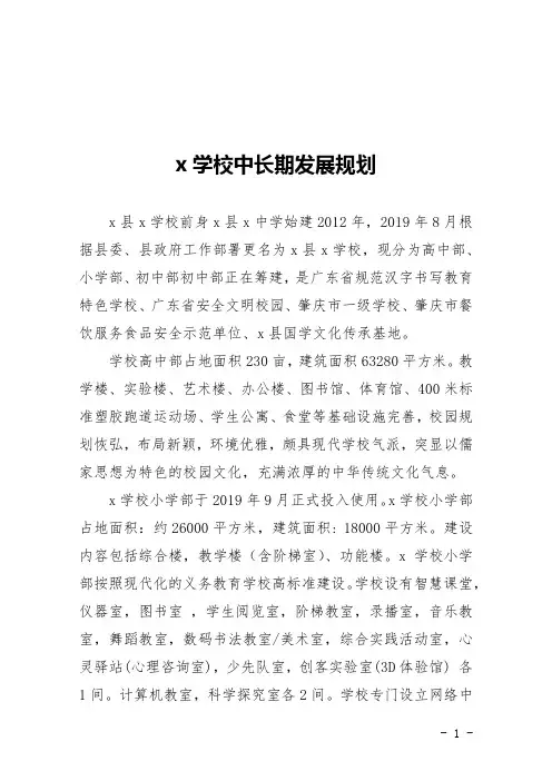xx学校中长期发展规划