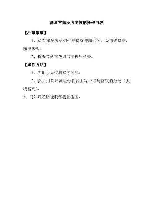测量宫高及腹围技能操作内容