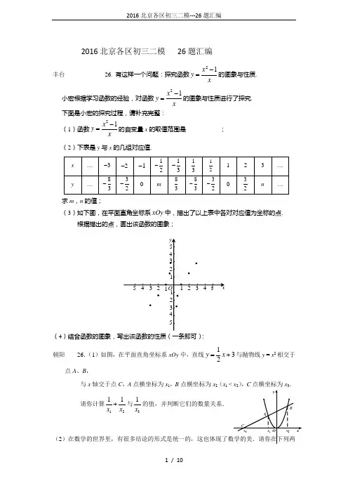2016北京各区初三二模---26题汇编