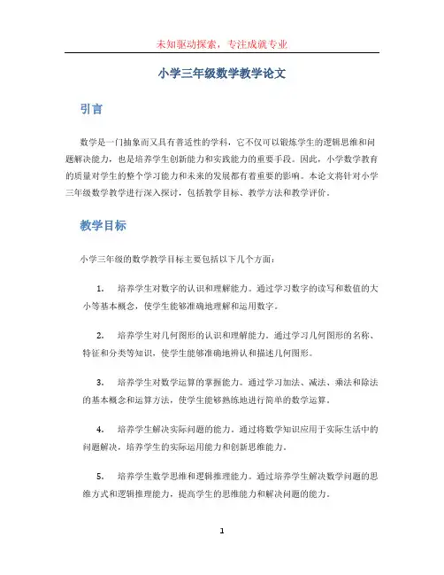 小学三年级数学教学论文(1)