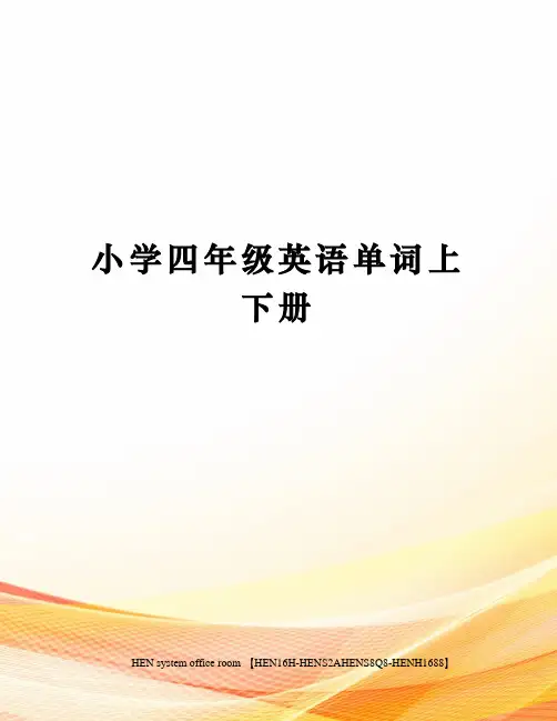 小学四年级英语单词上下册完整版
