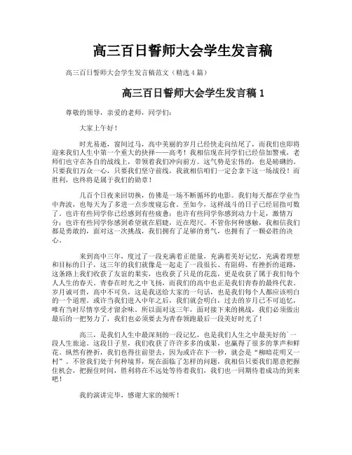 高三百日誓师大会学生发言稿
