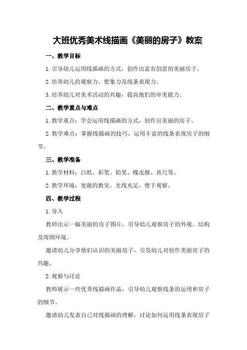 大班优秀美术线描画《美丽的房子》教案