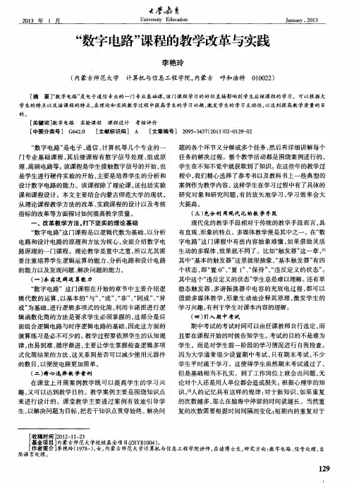 “数字电路”课程的教学改革与实践