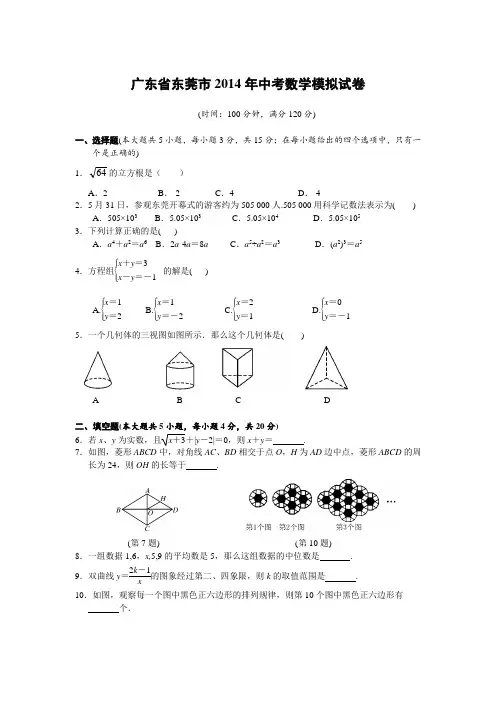 广东省东莞市2014年中考数学模拟试卷(含答案)