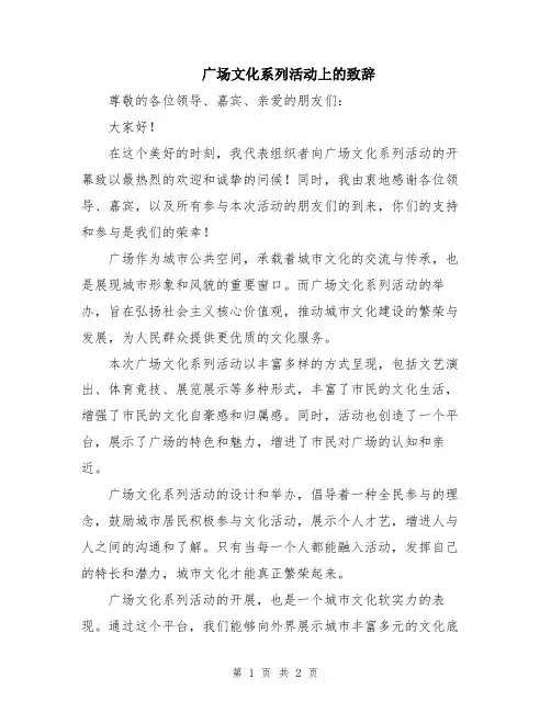 广场文化系列活动上的致辞