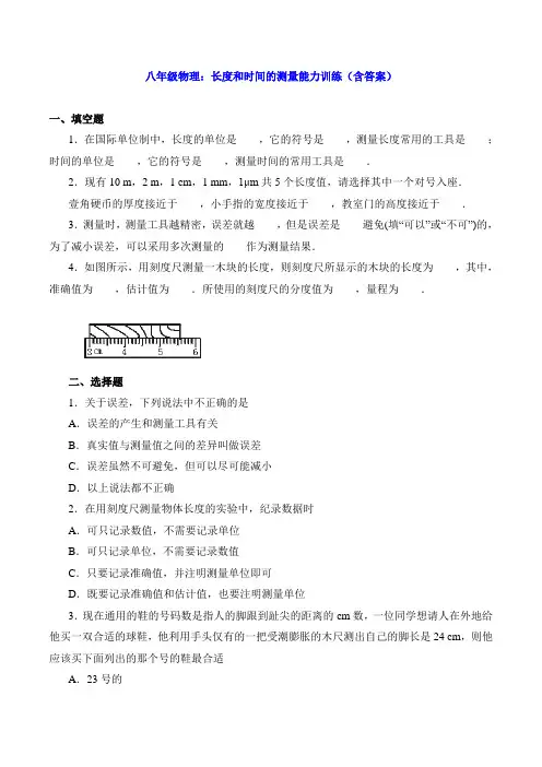 八年级物理：长度和时间的测量能力训练(含答案)