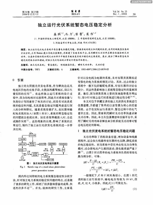 独立运行光伏系统暂态电压稳定分析