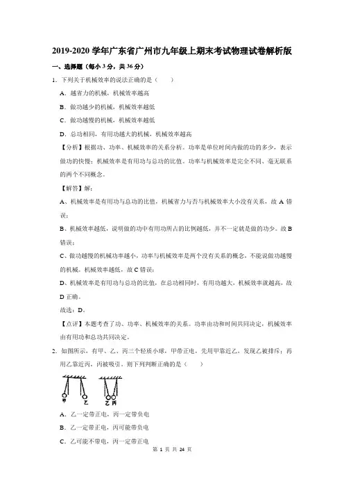 2019-2020学年广东省广州市九年级上期末考试物理试卷解析版