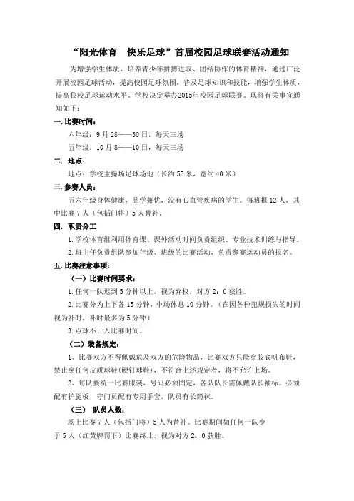 2015年秋季校园足球联赛完整版案