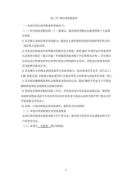 第三节供应商资格条件一、本项目供应商资格条件要求如下