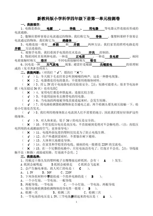 新教科版小学科学四年级下册单元测试卷及答案(复习材料)