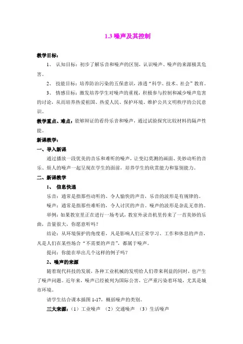 1.3噪声及其控制 教案(苏科版八年级上)