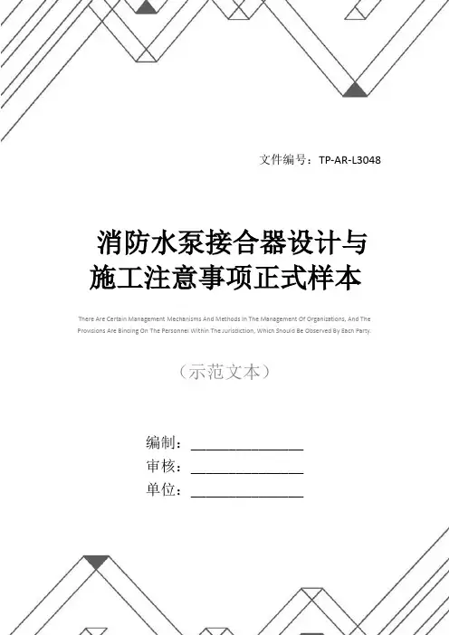 消防水泵接合器设计与施工注意事项正式样本