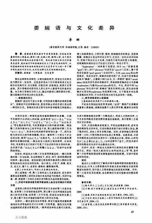委婉语与文化差异