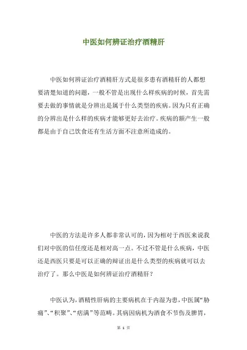 中医如何辨证治疗酒精肝