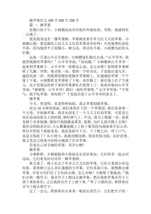 摘苹果作文400字300字200字