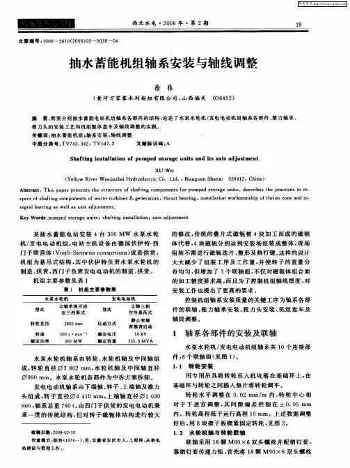 抽水蓄能机组轴系安装与轴线调整
