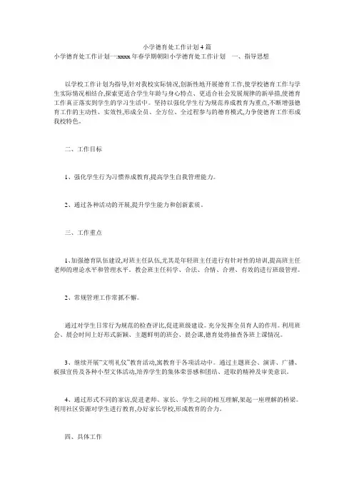 小学德育处工作计划4篇