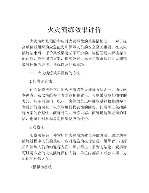 火灾演练效果评价