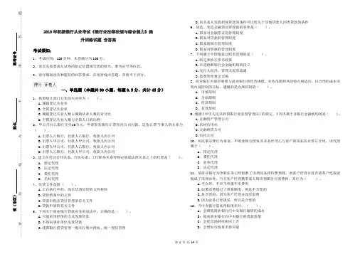 2019年初级银行从业考试《银行业法律法规与综合能力》提升训练试题 含答案